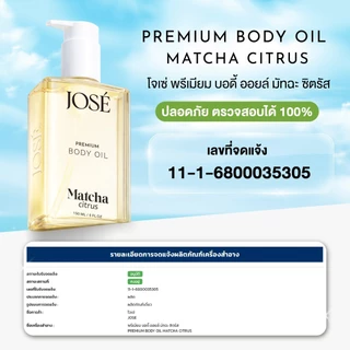 [บริษัทโดยตรง] JOSE Premium Body Oil Matcha Critus โจเซ่ พรีเมียม บอดี้ ออยล์ กลิ่นมัทฉะ ซิตรัส 1 ขวด
