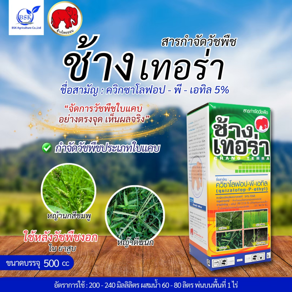 ช้างเทอร่า ควิกซาโลฟอป-พี-เอทิล 5% ขนาด 500 ซีซี (บ.ไทยออน)