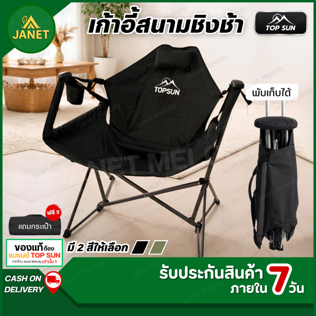 TOP SUN Janet เก้าอี้ชิงช้าสนาม เก้าอี้แคมป์ปิ้ง พับเก็บได้ แข็งแรงทนทาน นั่งนุ่มสบาย มีหมอนรองคอ แถมฟรีถุงเก็บ!