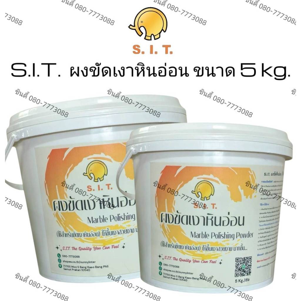 S.I.T.ผงขัดเงาหินอ่อน (ใช้สำหรับขัดหินอ่อน) ขนาด 5 กิโลกรัม/ 1 ถัง