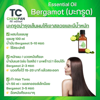 น้ำมันมะกรูด Bergamot Essential oil น้ำมันหอมระเหยบริสุทธิ์100% นวดสมุนไพร อบสมุนไพร บำรุงผมนุ่มเงางาม หมักผมสลวย