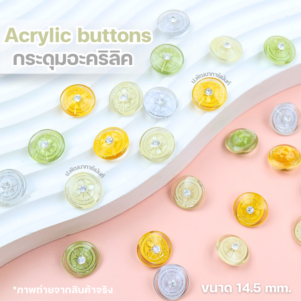 [Acrylic 003]กระดุมแฟชั่น อะคริลิก 14.5 มม. สีสด เงางาม ไม่ลอกง่าย แพ็ค 5 เม็ด ใช้เย็บเสื้อ/งาน DIY