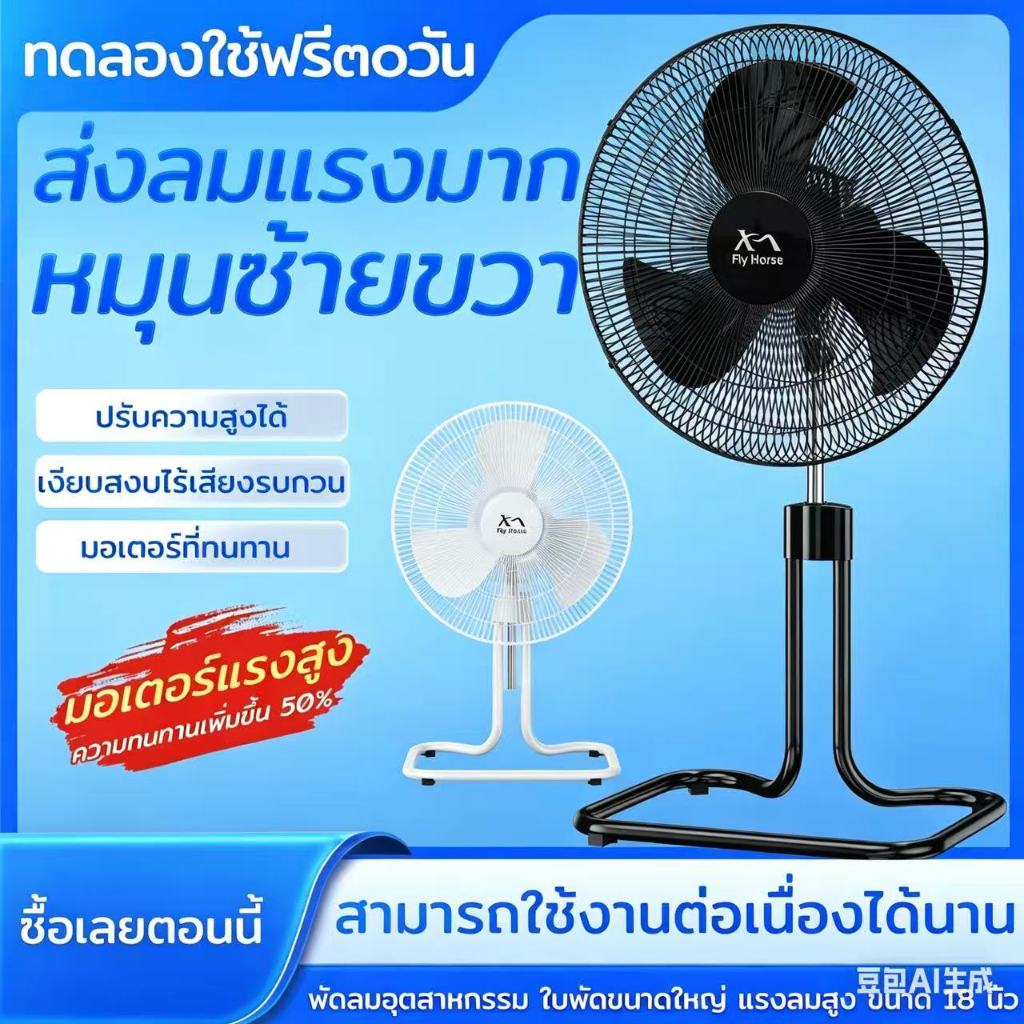 พัดลม อุตสาหกรรม 18 นิ้ว แรง ลมเย็น ทนทาน เสียงเงียบ  พัดลมอุตสาหกรรม 18 นิ้ว 3 ใบพัด พัดลมแบบตั้งพื้น 18 นิ้ว ปรับส่ายไ