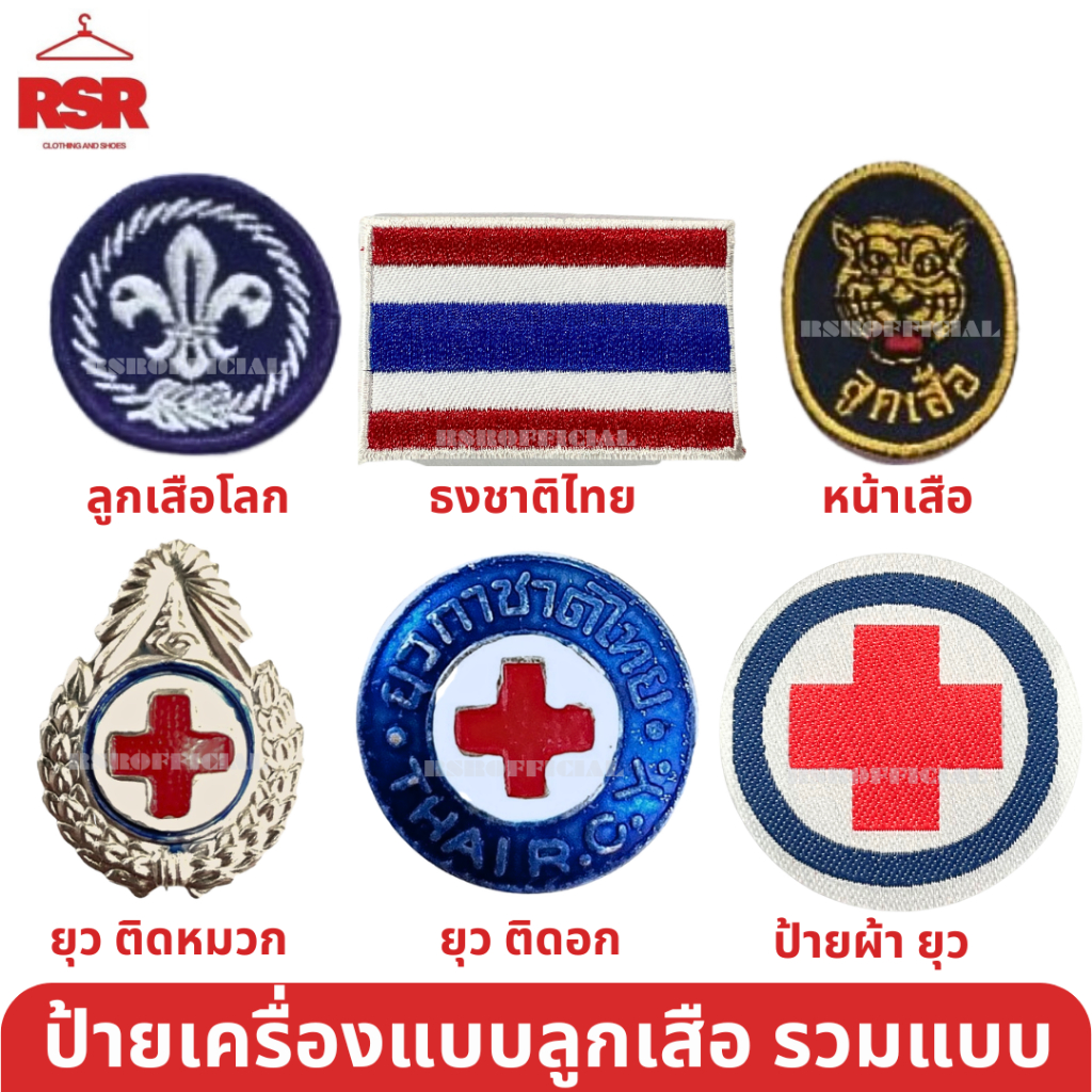((ราคาถูกที่สุด มีขายส่ง)) เข็ม ป้าย ดาว ลูกเสือโลก ลูกเสือ เนตรนารี ยุวกาชาด รวมแบบ ขายแยกเท่านั้น ราคา ถูกที่สุด ดีลบีเคเค แกลเลอรีภาพที่ 6