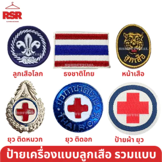 ((ราคาถูกที่สุด)) เข็ม ป้าย ดาว ลูกเสือโลก ลูกเสือ เนตรนารี ยุวกาชาด รวมแบบ ขายแยกเท่านั้น