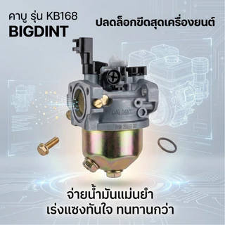 BIG DINT คาบูเครื่องยนต์ 5.5 , 6.5 , 7.5 , 8 , 8.5 แรงม้า มาตราฐานญี่ปุ่น ทนร้อนสูง ประหยัดน้ำมัน