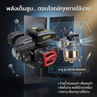 BIG DINT คาบูเครื่องยนต์ 5.5 , 6.5 , 7.5 , 8 , 8.5 แรงม้า มาตราฐานญี่ปุ่น ทนร้อนสูง ประหยัดน้ำมัน