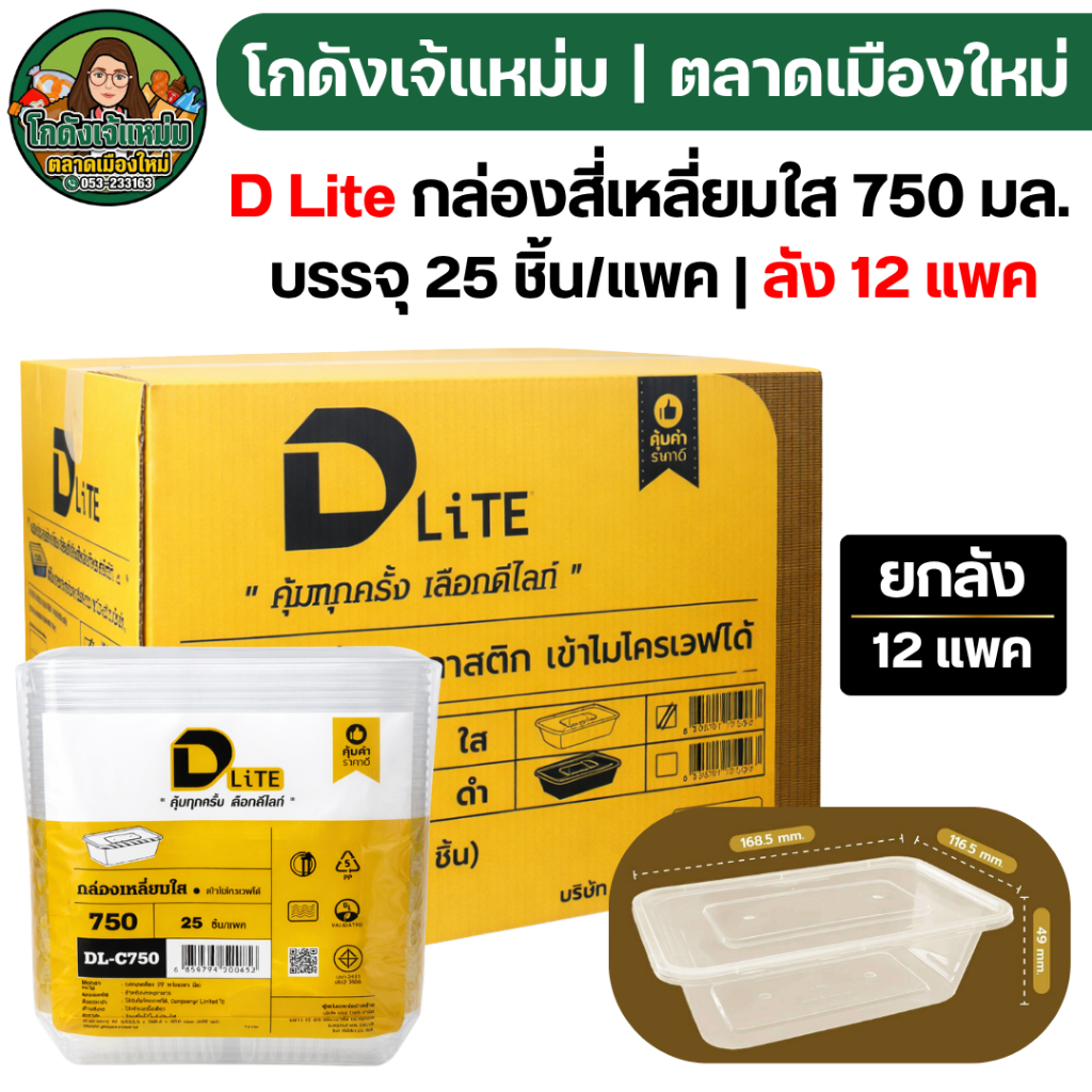 🔥ยกลัง12แพค🔥 DLite กล่องสี่เหลี่ยม+ฝา ขนาด750มล. แพคละ25ชุด | กล่องอาหาร
