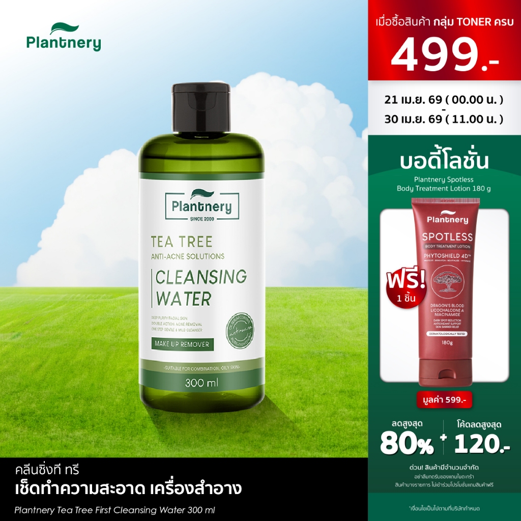 [ซื้อคู่ ถูกกว่า] Plantnery Tea Tree First Cleansing Water 300 ml คลีนซิ่งทีทรี เช็ดทำความสะอาดเครื่องสำอาง