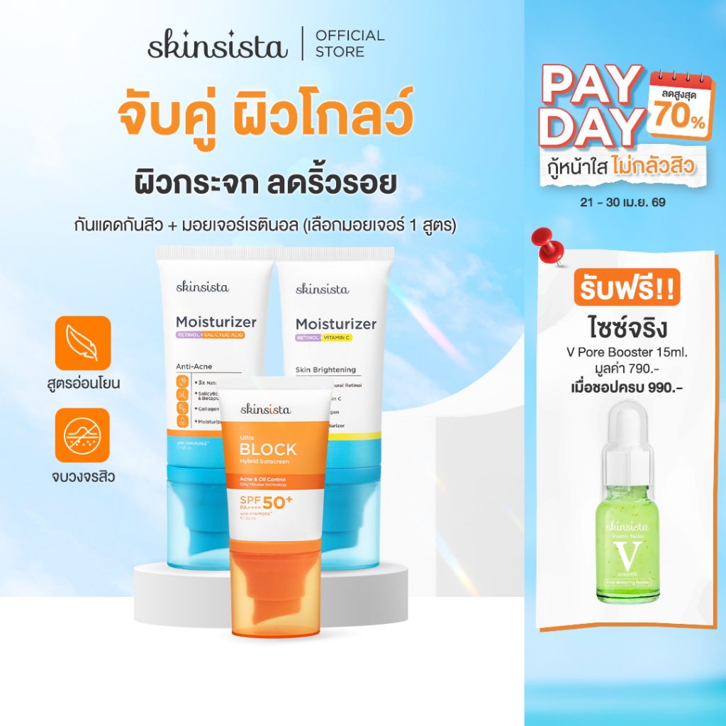 [เซตคู่] Skinsista เรตินอล ที่ไม่แพ้ 45ml + ครีมกันแดด คุมมันกันสิว Ultra Block 30ml