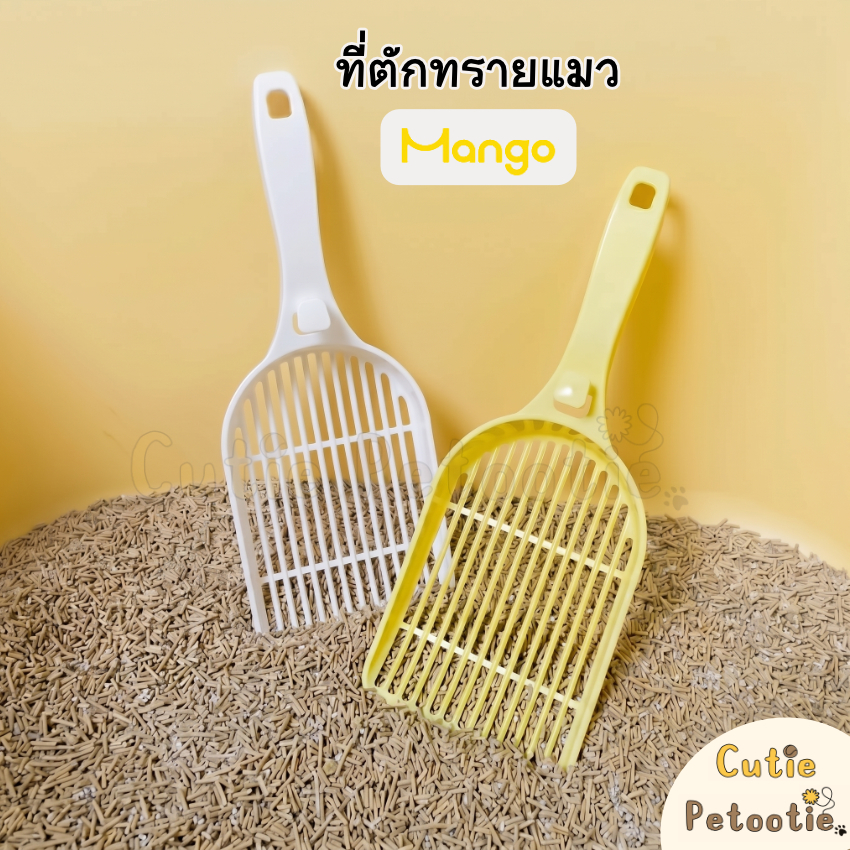 ที่ตักทรายแมว แบรนด์ Mango