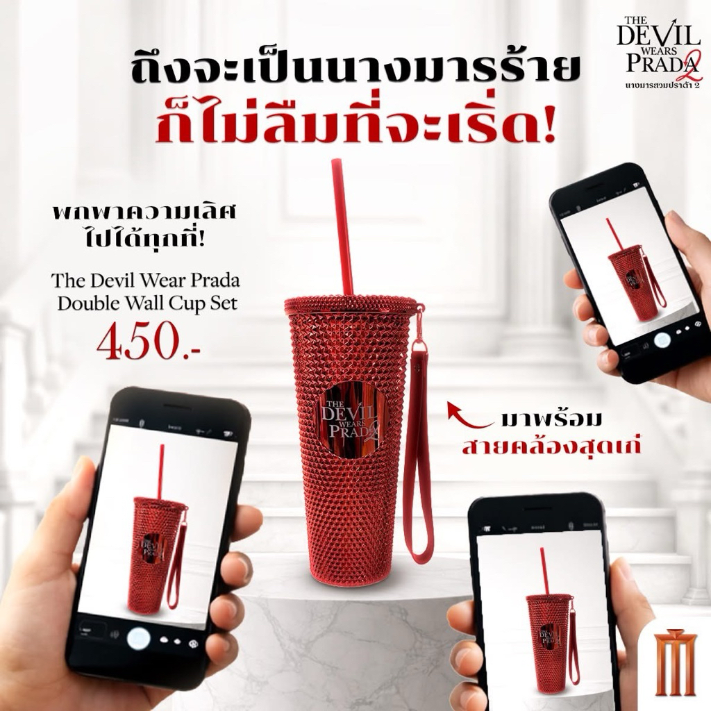 แก้วน้ำสองชั้นจากหนังเรื่อง The Devil Wears Prada 2 ลิขสิทธิ์แท้จาก Major