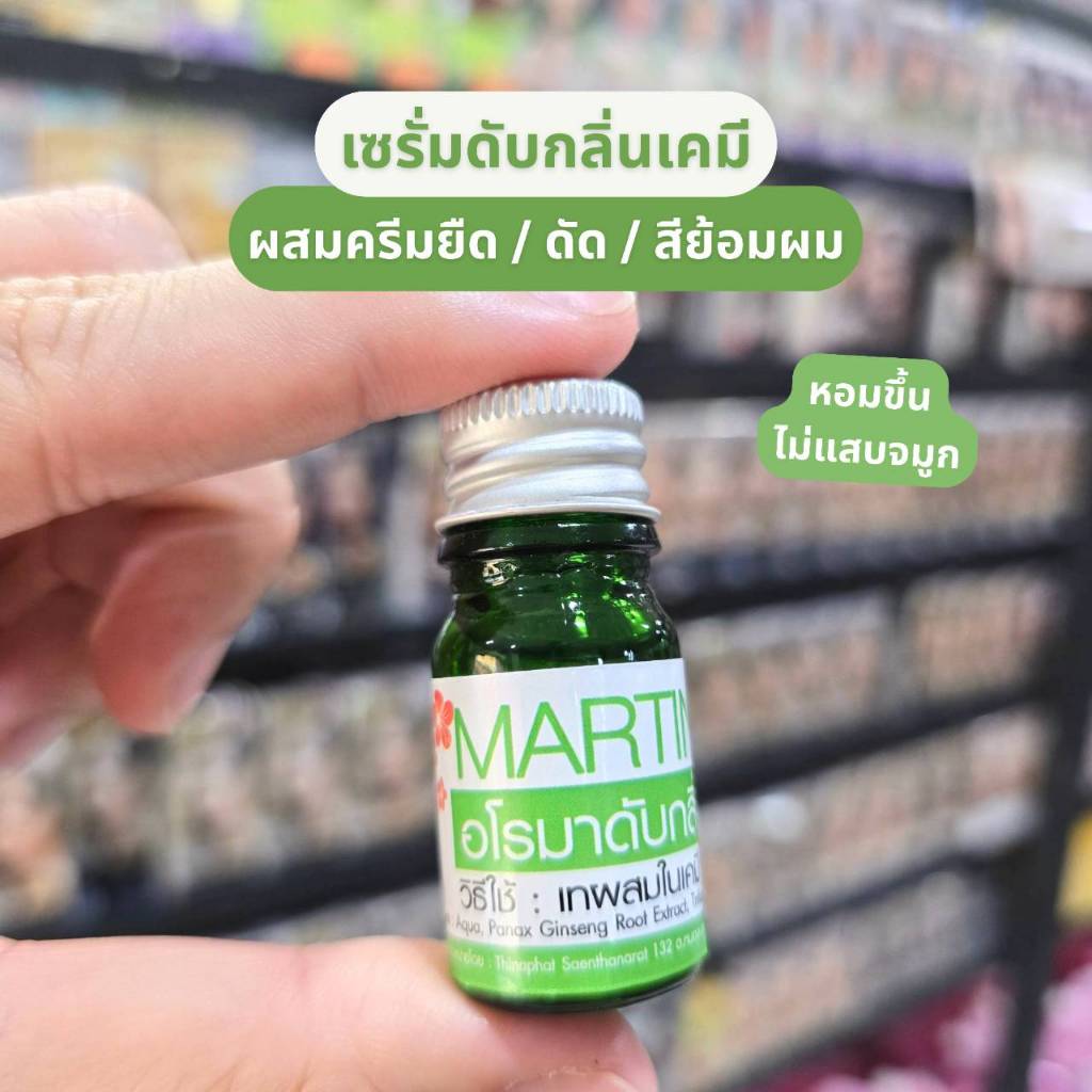 Martina Aroma Serum 9ml เซรั่มผสมครีมยืด น้ำยาดัด สีผม กลิ่นหอมอโรมา