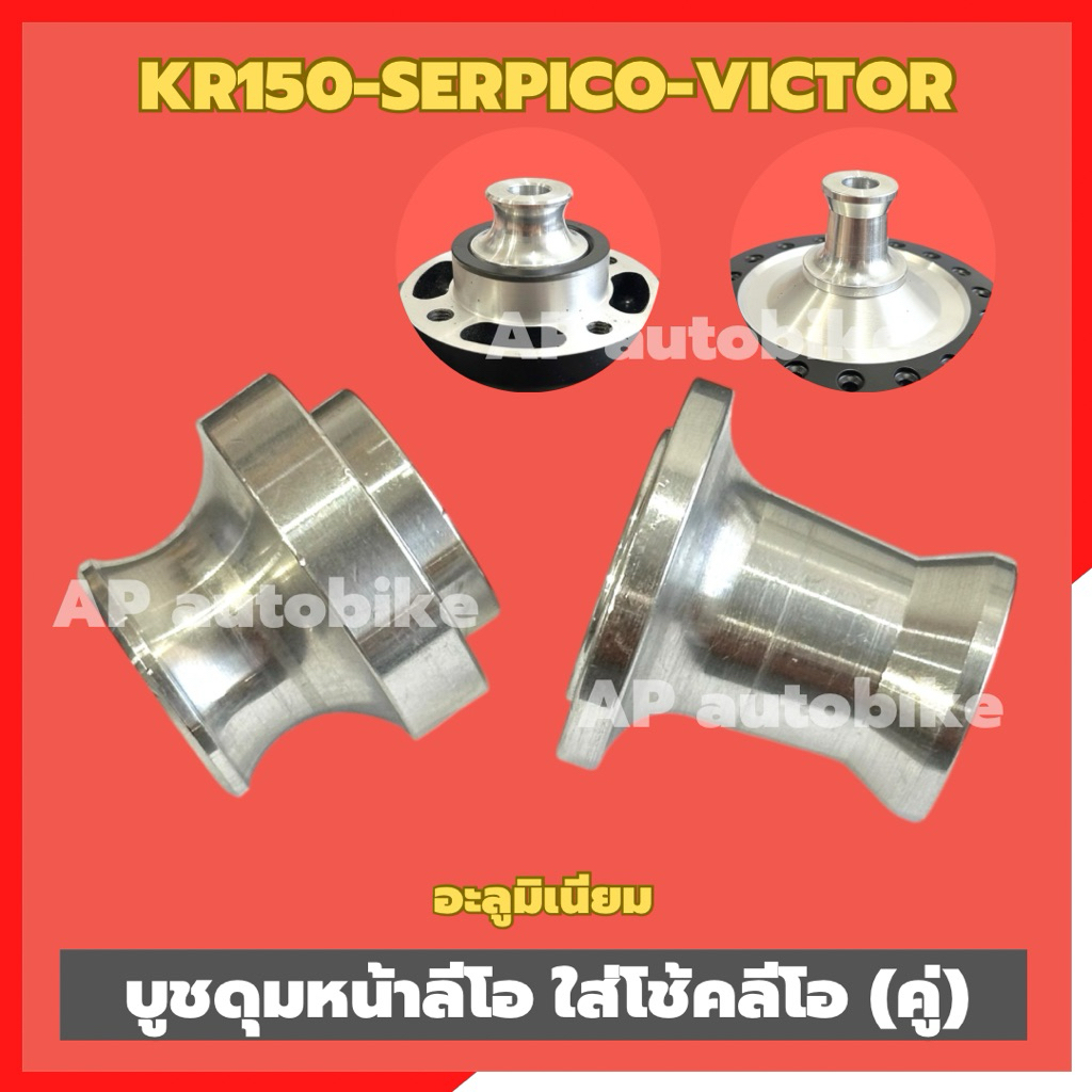 บูชดุมหน้าลีโอ โช้คหน้าLEO (คู่)ใส่KR150 SERPICO VICTOR บูชล้อหน้าลีโอใส่เคอา บูชล้อหน้าลีโอ บูชล้อลีโอ บูชล้อเคอา ราคา ถูกที่สุด ดีลบีเคเค แกลเลอรีภาพที่ 6