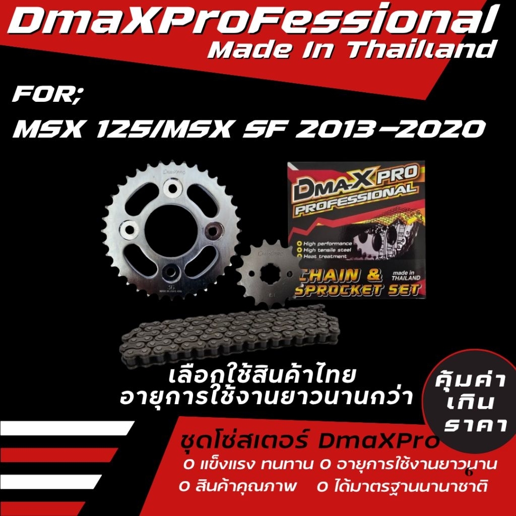 DmaXpro ชุดโซ่สเตอร์ MSX 125/ MSX SF สินค้าผลิตในไทย ทนกว่า คุ้มค่าเกินราคา