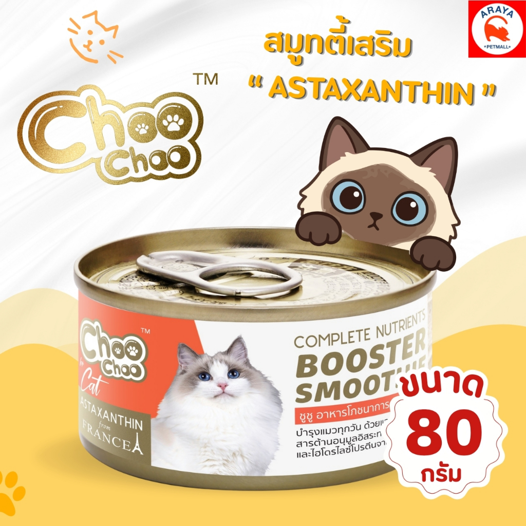 *80g.*ChooChoo ชูชู สมูทตี้ ปลาแมคคาเรลผสมกุ้ง เสริมสารต้านอนุมูลอิสระ