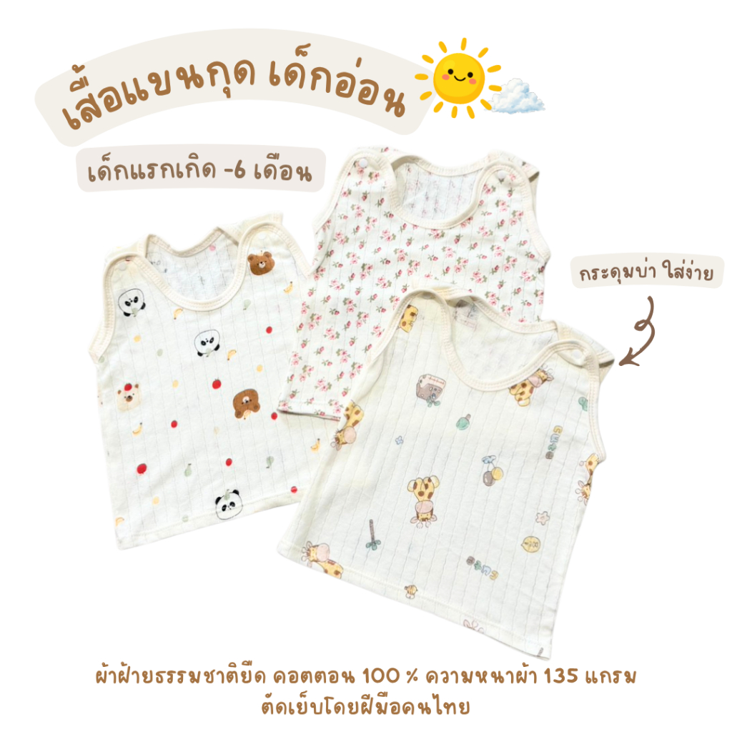 SkySong Shop เสื้อเด็กแรกเกิด เสื้อกล้าม รุ่นกะดุมบ่า ผ้าบางเบาสบาย