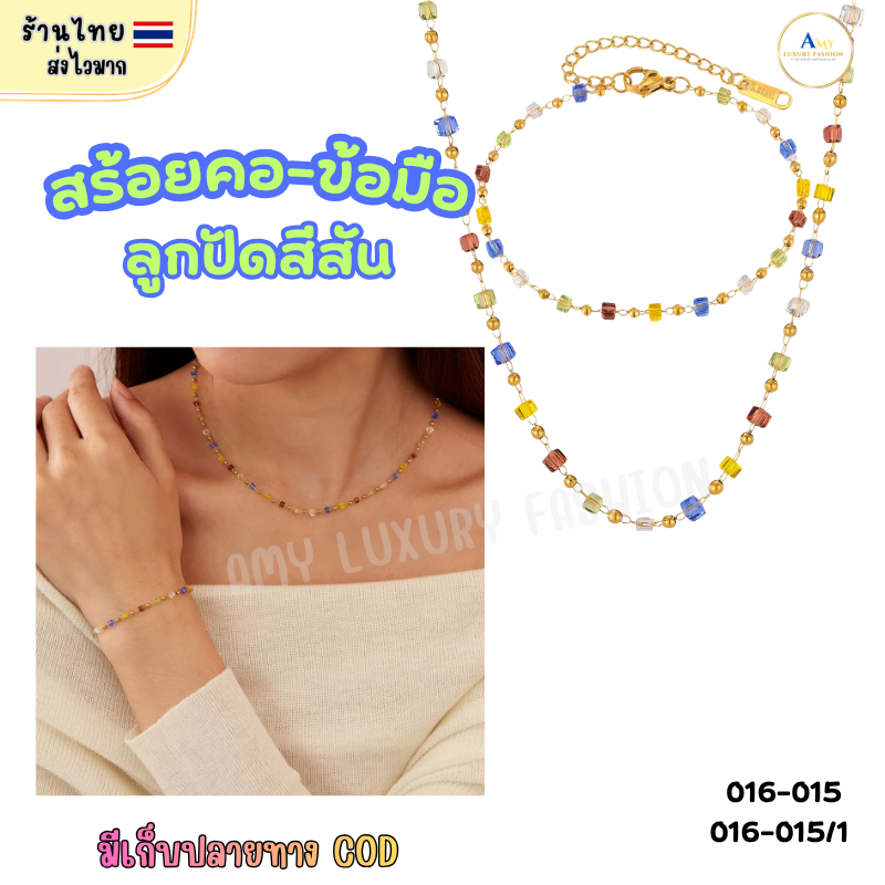 (สินค้าส่งจากไทย) 016-015 สร้อยคอ สร้อยข้อมือ ลูกปัดคริสตัลสีสัน เครื่องประดับแฟชั่น