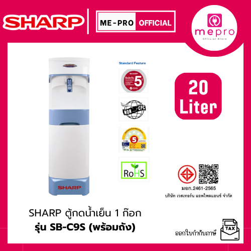 SHARP ตู้กดน้ำเย็น รุ่น SB-C9S W (พร้อมถัง) ความจุถังน้ำเย็น 20 ลิตร คุณภาพดี ปลอดภัย ทนทานต่อการใช้งาน