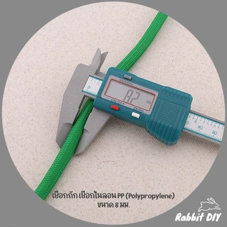 เชือกถัก เชือกไนลอน PP (Polypropylene) สีพื้น มีหลายสี ขนาด 8 มม. (ตัดขายเป็นเมตร)