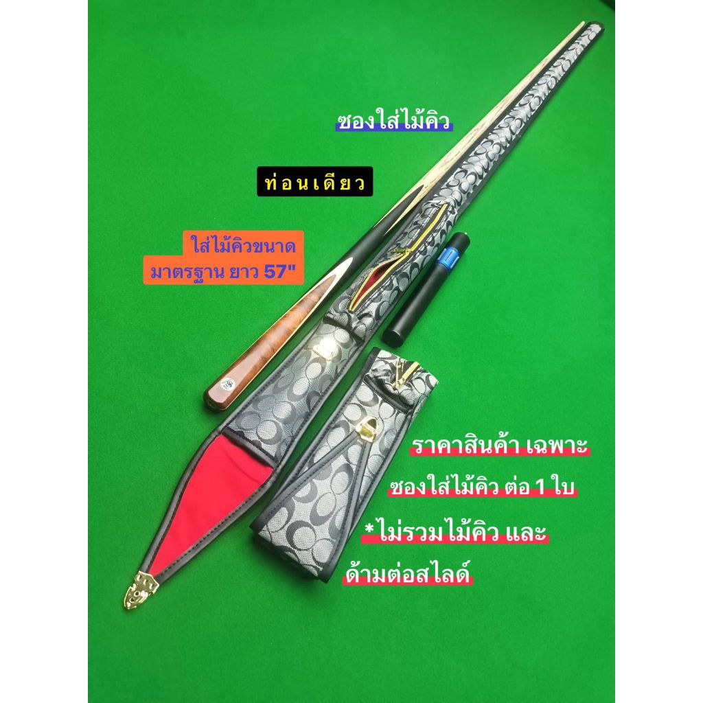 🇹🇭 ซองใส่ไม้คิวสนุกเกอร์ ท่อนเดียวและ 2 ท่อน ซองต่อกลาง 3/4,ท่อนเดียว,ซองไม้พลู *ราคาต่อ1ซองไม่รวมไม้คิวและด้ามต่อสไลด์*