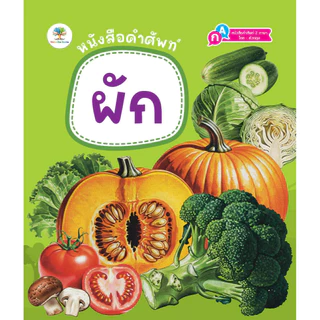 หนังสือคำศัพท์ สัตว์โลกน่ารู้ สัตว์ทะเล ผลไม้ ผัก หนังสือ 2 ภาษา หนังสือเด็ก