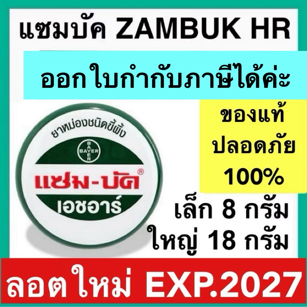 Zambuk HR แซมบัค เอชอาร์ แซม-บัค หม่องชนิดขี้ผึ้ง บรรเทายุงและแมลงกัดต่อย