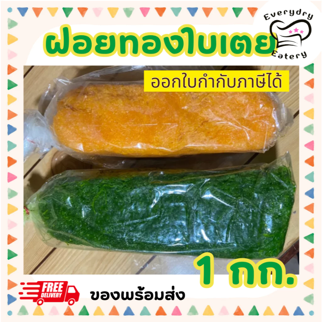 ฝอยทองไข่ ทองใบเตยสด 500 กรัม 1 กก. สูตรโบราณจากเพชรบุรี เส้นเล็ก สีสวย หวานน้อย ไม่คาวไข่ พร้อมส่ง