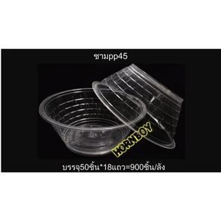 ++ยกลัง++ ชามPP 45 ตรา HB : HB-45 บรรจุ 18แถว/ลัง