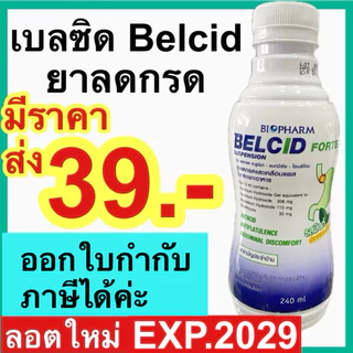 เบลซิด Belcid forte ยาน้ำลดกรด แอนตาซิล แอนตาซิน กาวิสคอน gaviscon ขวด 240 ml.
