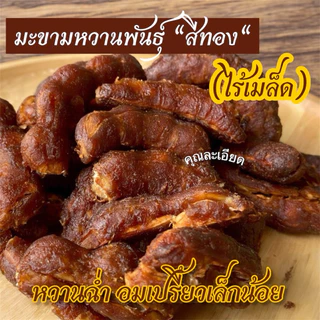 มะขามหวานพันธุ์สีทอง”เนื้อเยอะเนื้อหนาฉ่ำมาก“ (ไร้เมล็ด) 200 กรัม