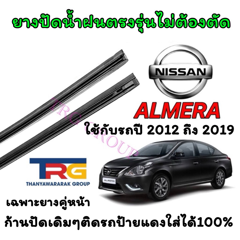 ยางปัดน้ำฝนรีฟิลแท้ตรงรุ่น NISSAN ALMERA ตั้งแต่ปี 2012 ถึง 2019 (ยางยาว14นิ้วกับ21นิ้วหนา6มิลคู่)