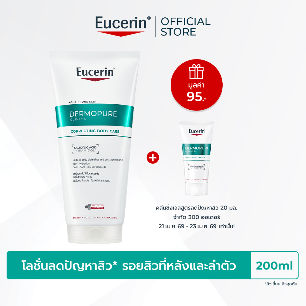Eucerin DERMOPURE CLINICAL CORRECTING BODY CARE 200 ML โลชั่นลดสิว รอยสิวที่หลังและลำตัว