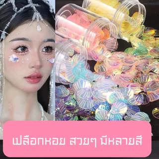 เปลือกหอย ทะเล (เปลือกหอย🧜‍♀️) ไม่มีกาวในตัว นางเงือก Sticker สติ๊กเกอร์ติดหน้า กลิตเตอร์ 🇹🇭(พร้อมส่ง)