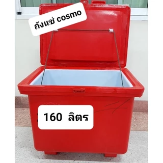 ถังแช่ 160 ลิตร cosemo (สั่งได้ครั้งละ1ใบ)