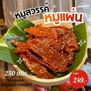 หมูสวรรค์ หมูชิ้น หมูแผ่นนุ่มนุ่ม (งาขาว/เม็ดผักชี) ชิ้นใหญ่ หอม หวานกลมกล่อม น้ำหนัก 250กรัม แคบหมูแฟมิลี่