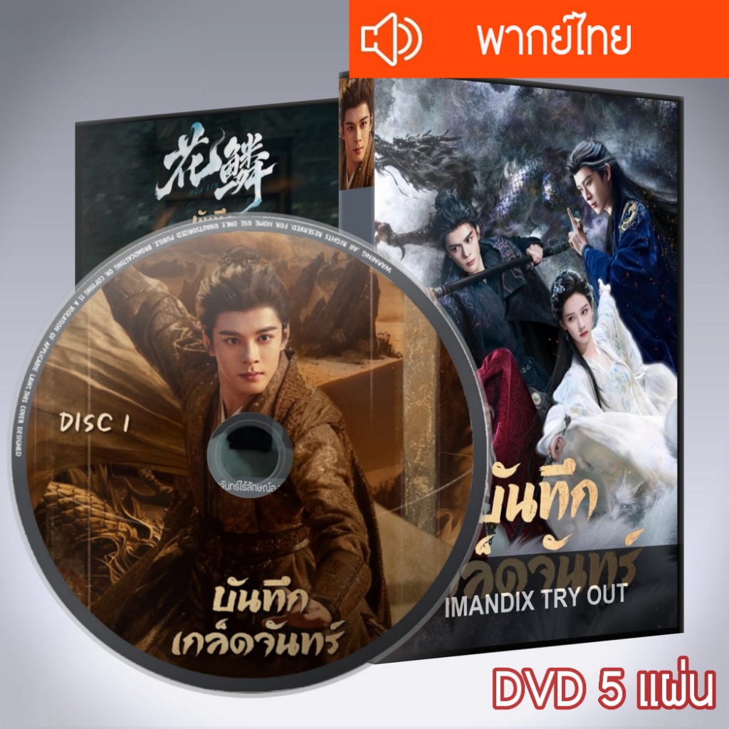 ซีรี่ส์จีน บันทึกเกล็ดจันทร์ Veil of Shadows DVD 5 แผ่น  พากย์ไทย