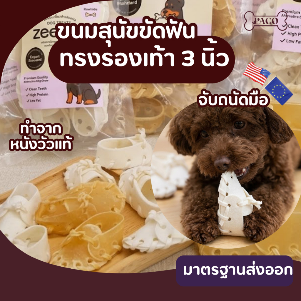 ZEESON ขนมขัดฟันสุนัข รองเท้า(3นิ้ว)หนังวัวแท้100% โปรตีนสูง คุณภาพเกรดส่งออก ขนมขัดฟันหมา ขนมหมา เคี้ยวเล่น