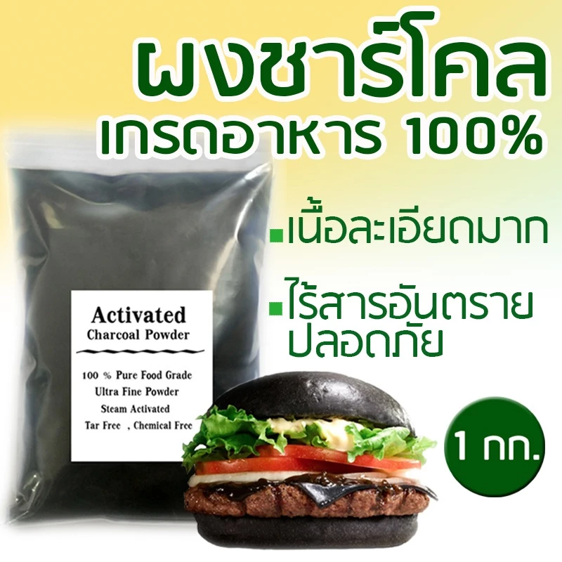 ผงชาโคลเบเกอรี่ 1 กก. POWDERED CHARCOAL มีฮาลาล