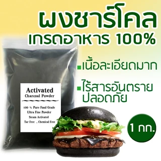 ผงชาโคลเบเกอรี่ 1 กก. POWDERED CHARCOAL มีฮาลาล