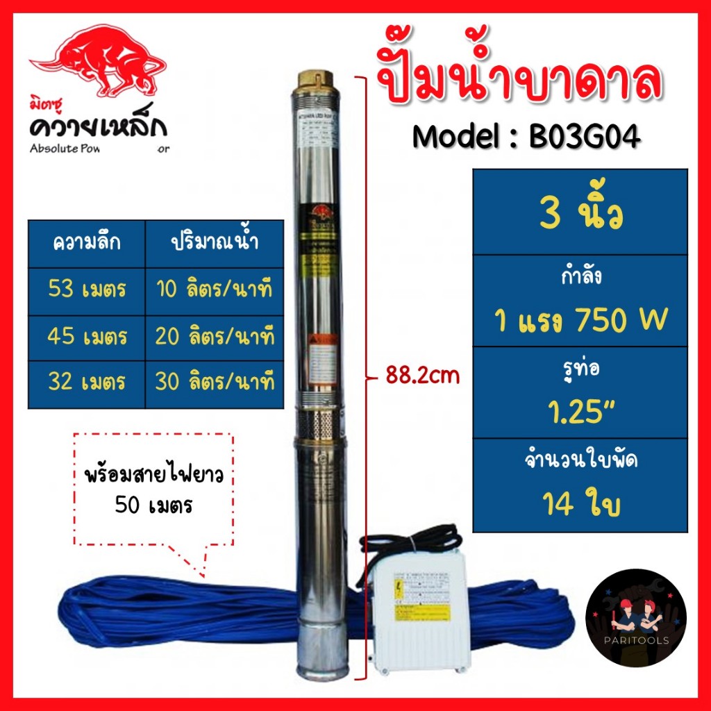 มิตซูควายเหล็ก ปั้มน้ำบาดาล ปั้มซัมเมอร์ส ปั้มน้ำไฟฟ้า ขนาด 3 นิ้ว และ 4 นิ้ว พร้อมกล่องคอนโทรล สายไฟยาว 50 เมตร