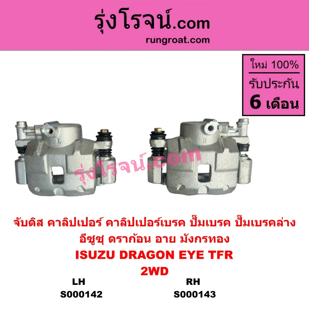 จับดิส คาลิปเปอร์ คาลิปเปอร์เบรค ปั๊มเบรค ปั๊มเบรคล่าง อีซูซุ ดราก้อน อาย มังกรทอง  ISUZU DRAGON EYE TFR 2WD ตัวเตี้ย