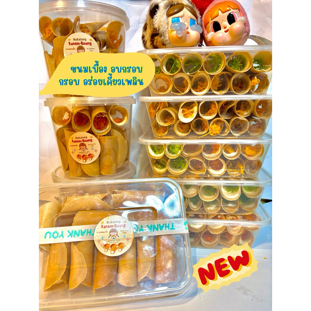 ขนมเบื้องแป้งถั่วทองไส้ฝอยทองอบกรอบหอมอร่อย กล่อง ไซด์750 ml.