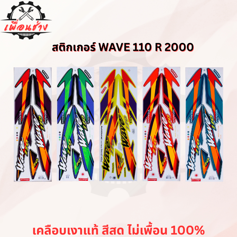 สติกเกอร์ WAVE 110 R 2000 รุ่น 5