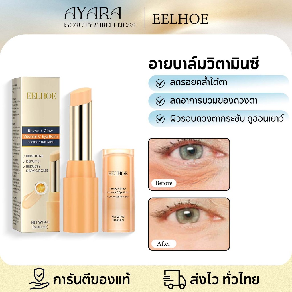 EELHOE วิตามินซีอายครีมสติ๊ก ซ่อมแซม เติมความชุ่มชื้น และกระชับผิว ทำให้ผิวรอบดวงตากระจ่างใส ลดรอยคล้ำและอาการบวมรอบดวงต