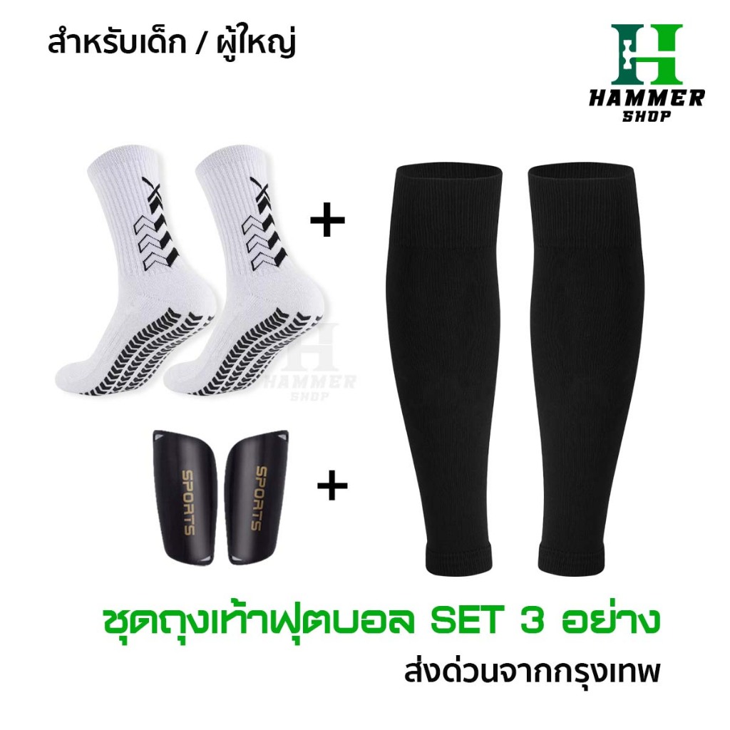 ชุดถุงเท้าฟุตบอล ซื้อ1ได้3อย่าง เด็กเเละผู้ใหญ่ ถุงเท้าตัดข้อ + ถุงเท้ากันลื่น + สนับเเเข้ง ฟุตบอล