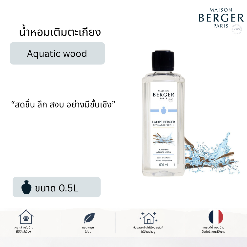 น้ำหอมตะเกียง Maison Berger Aquatic Wood 500ml กลิ่นทะเลสดชื่น หอมสะอาด Pet Friendly ทะเล สะอาด เท่ (unisex / fresh)