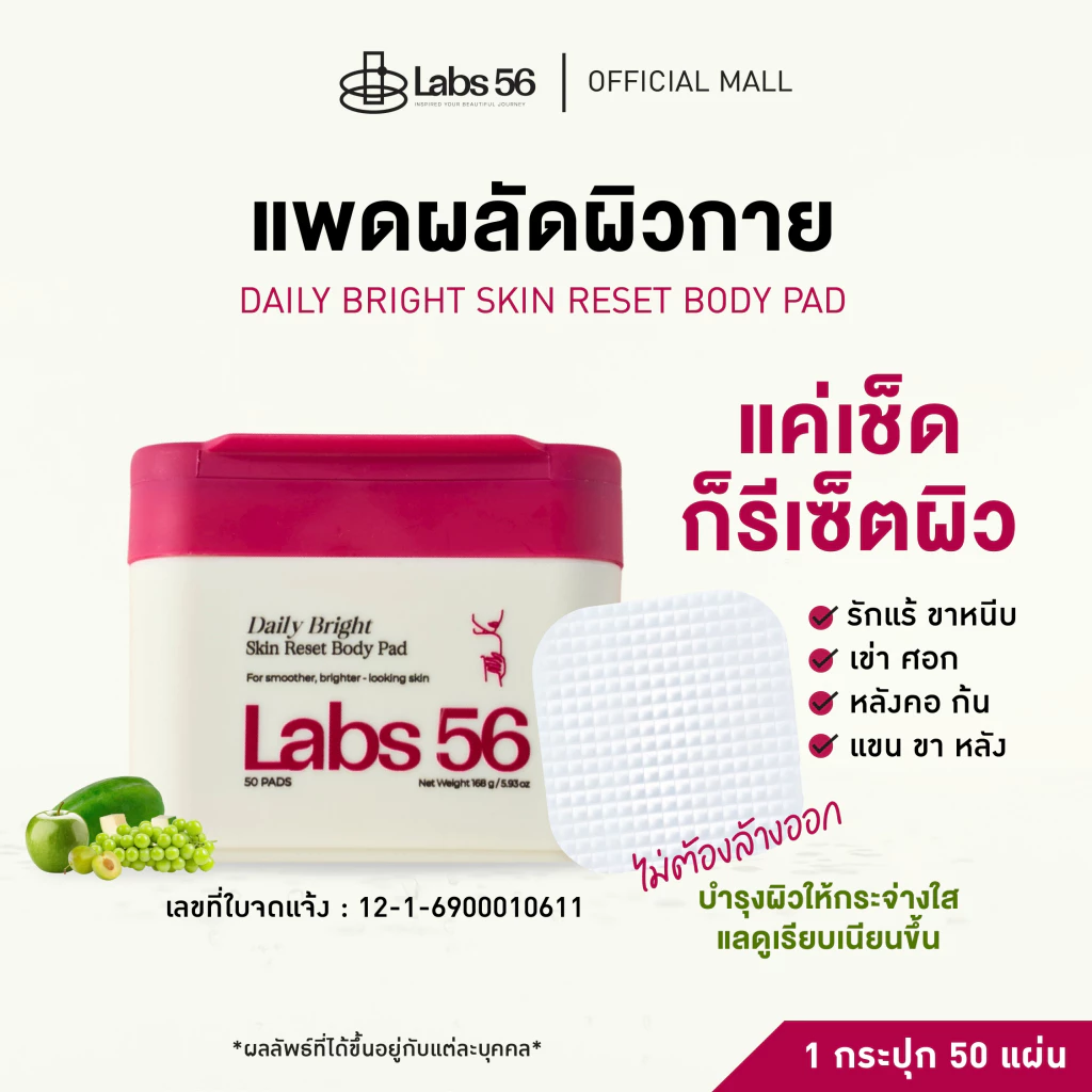 Labs56 บอดี้แพด | DAILY BRIGHT SKIN RESET BODY PAD 1 กระปุก 50 แผ่น (ใช้สำหรับสครับผิวกาย)