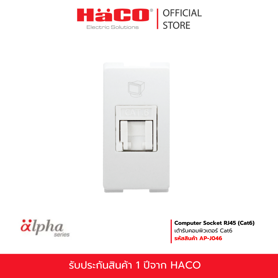 HACO เต้ารับคอมพิวเตอร์ Cat6 Computer Socket (Cat6)  รุ่น AP-J046