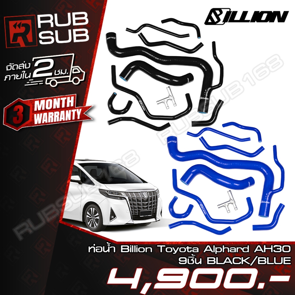 ท่อน้ำ Billion Toyota Alphard AH30 (9ชิ้น)